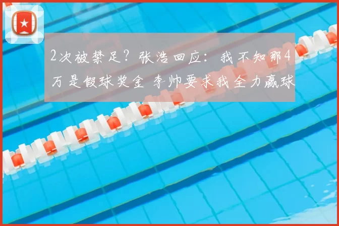 2次被禁足?张浩回应:我不知那4万是假球奖金 李帅要求我全力赢球