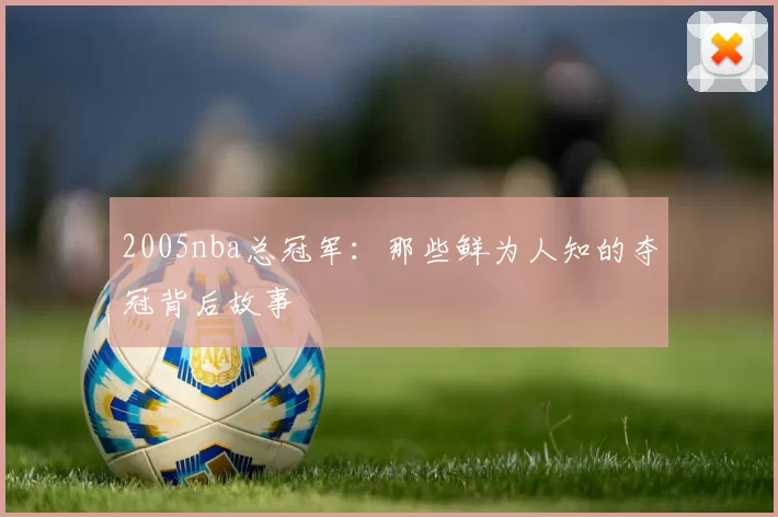 2005nba总冠军：那些鲜为人知的夺冠背后故事