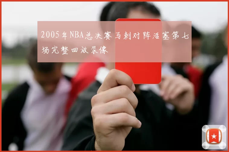 2005年NBA总决赛马刺对阵活塞第七场完整回放录像
