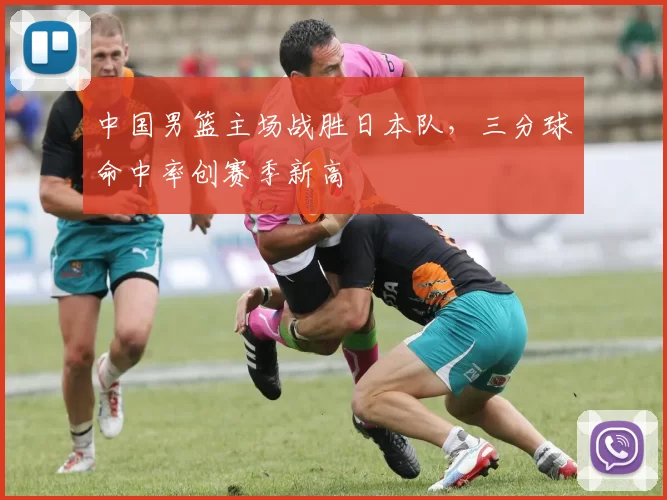 中国男篮主场战胜日本队，三分球命中率创赛季新高