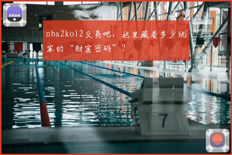 nba2kol2交易吧，这里藏着多少玩家的“财富密码”？