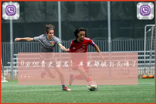 0分但青史留名！库里都被打无语了...