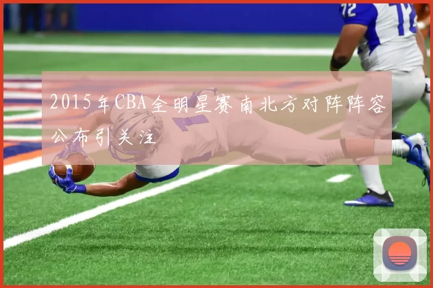 2015年CBA全明星赛南北方对阵阵容公布引关注