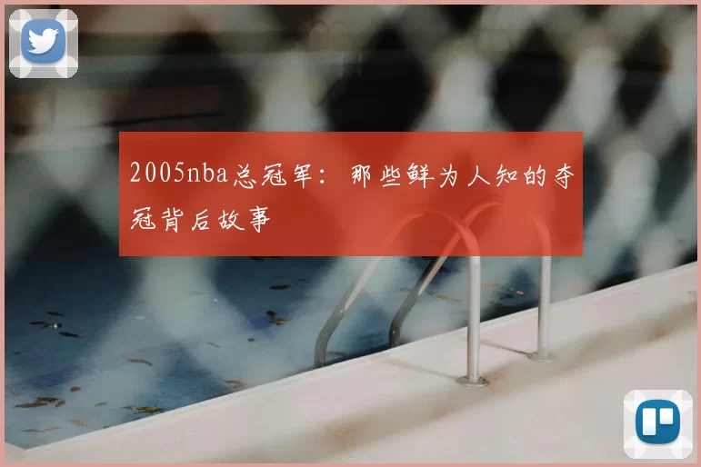 2005nba总冠军：那些鲜为人知的夺冠背后故事