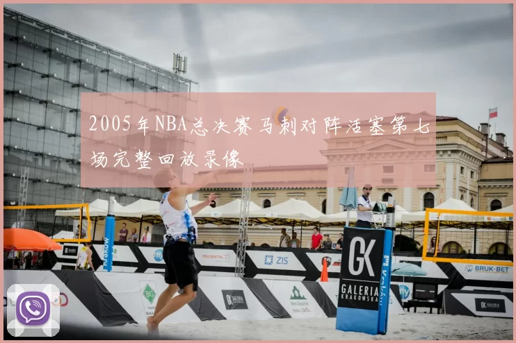 2005年NBA总决赛马刺对阵活塞第七场完整回放录像