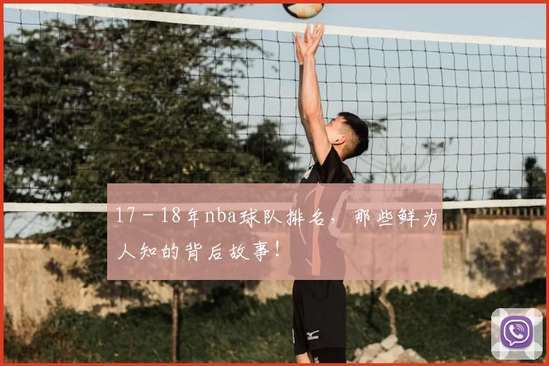 17 - 18年nba球队排名，那些鲜为人知的背后故事！